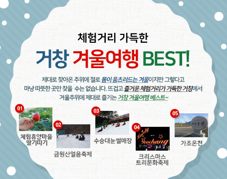 체험거리 가득한 거창 겨울여행 BEST!